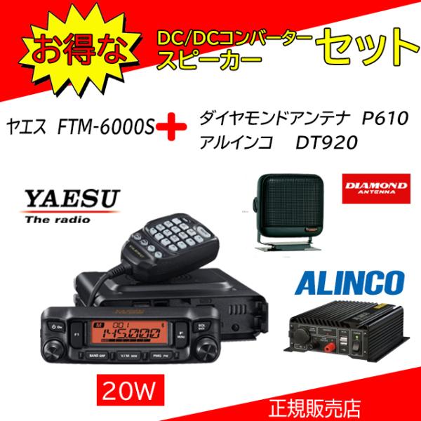 FTM-6000S 八重洲無線(YAESU) P610+DT712Bセット 144，430MHzアマ...