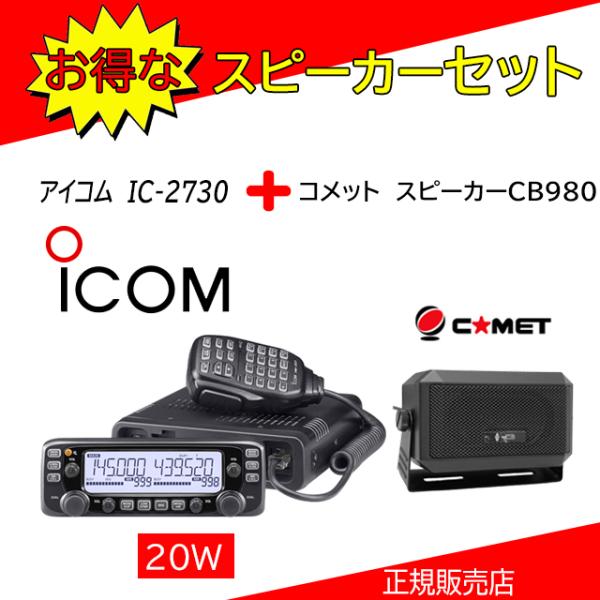 IC-2730 アイコム(ICOM) CB-980外部スピーカー付 144.430MHzデュアルバン...