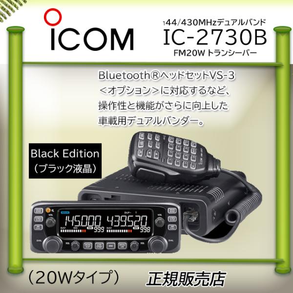 IC-2730B アイコム(ICOM) 144.430MHzデュアルバンダー