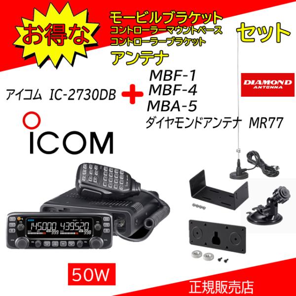 IC-2730DB アイコム アマチュア無線機144.430MHz５０Ｗデュアルバンダー MBF1+...