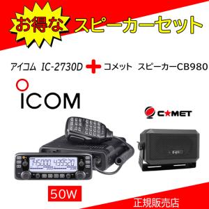 IC-2730D アイコム(ICOM) 外部スピーカーCB-980セット アマチュア無線機144.430MHz５０Ｗ｜kotobukicq