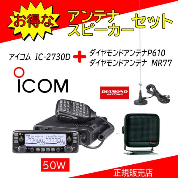 IC-2730D アイコム(ICOM) P610+MR77セット アマチュア無線機144.430MH...