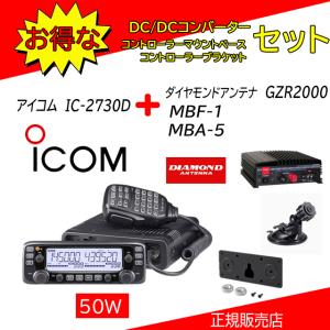 ICOM（アイコム） IC-2730 MBF-4セット 144.430MHzデュアルバンダー
