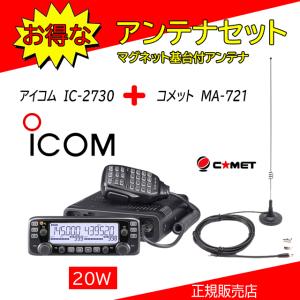 ICOM（アイコム） IC-2730D モービルマイクFX-6＋D8MIセット 144.430