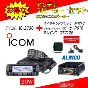 IC-2730 アイコム(ICOM) モービルアンテナMR77+DCDCコンバーターDT712B+スピーカーP610セット 144.430MHzデュアルバンダー｜kotobukicq