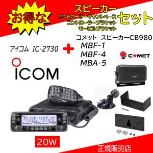 IC-2730 アイコム(ICOM) CB-980 +MBA5+MBF1+MBF4セット 144.430MHzアマチュア無線機