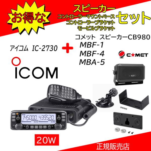 IC-2730 アイコム(ICOM) CB-980 +MBA5+MBF1+MBF4セット 144.4...