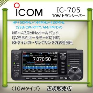 IC-705 アイコム(ICOM) HF/50,144,430MHzオールモードアマチュア無線機 