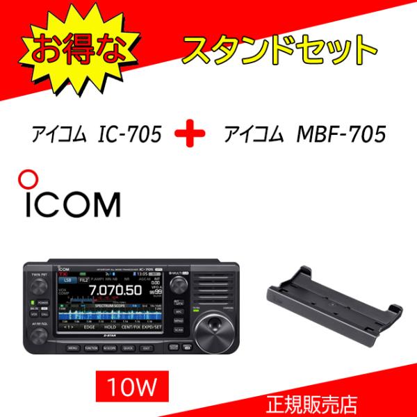 IC-705 アイコム(ICOM) MBF-705セット HF/50,144,430MHzオールモー...