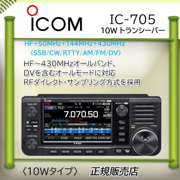 IC-705 アイコム(ICOM) HF/50,144,430MHzオールモードアマチュア無線機