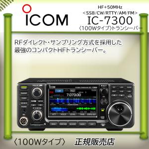 ICOM IC-7300 アイコム HF/50MHzオールモードアマチュア無線機 ICOM IC-7300 アイコム HF/50MHzオールモードアマチュア無線機
