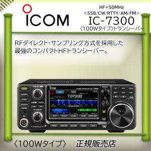 IC-7300 ICOM アイコム HF/50MHｚオールモードアマチュア無線機 IC7300 100W｜kotobukicq