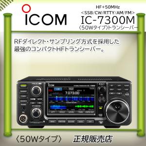 IC-7300M ICOM アイコム HF/50MHｚオールモードアマチュア無線機 IC7300M 50W｜コトブキ無線CQショップ