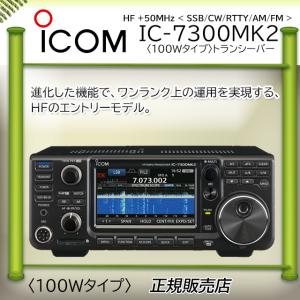 IC-7300MK2 ICOM アイコム HF/50MHｚオールモードアマチュア無線機 IC7300MK2 100W