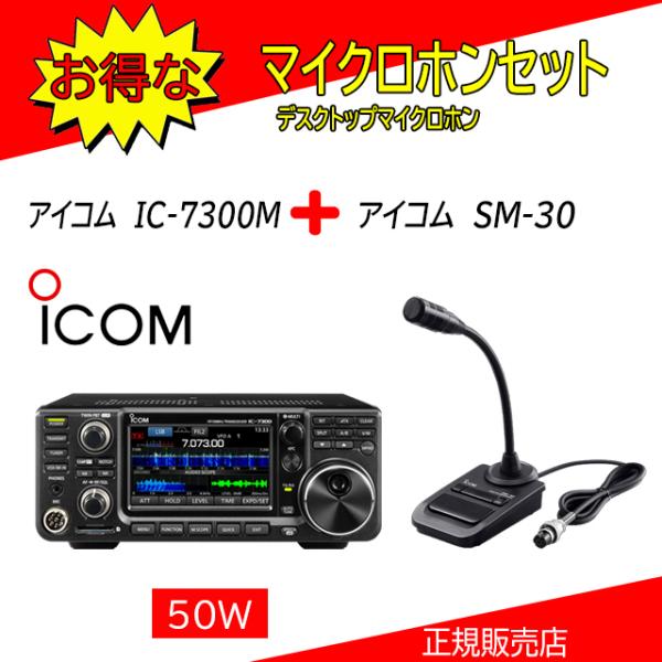 IC-7300M アイコム(ICOM) SM-30付 HF/50MHｚオールモードアマチュア無線機 ...