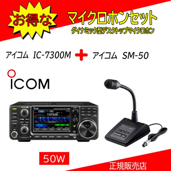 IC-7300M アイコム(ICOM) SM-50セット HF/50MHｚオールモードアマチュア無線...