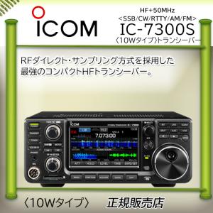 IC-7300S ICOM アイコム HF/50MHｚオールモードアマチュア無線機１０Ｗ｜kotobukicq