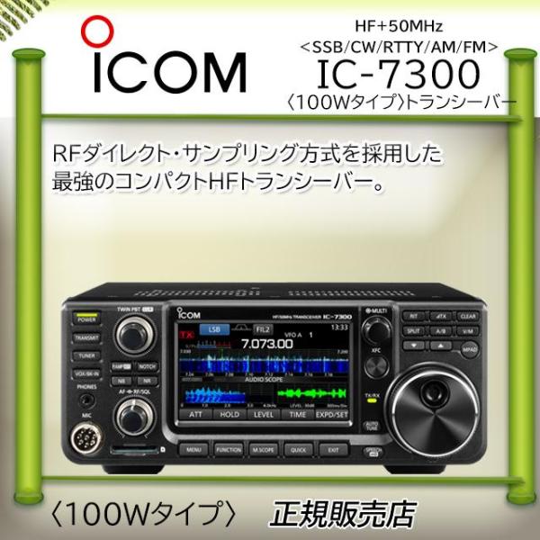 IC-7300 ICOM アイコム HF/50MHｚオールモードアマチュア無線機 IC7300 10...
