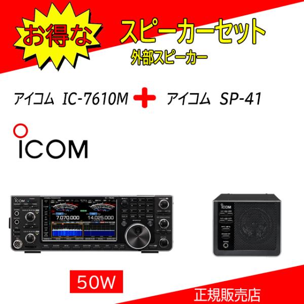 IC-7610M アイコム(ICOM) SP-41セット HF/50MHｚオールモードアマチュア無線...