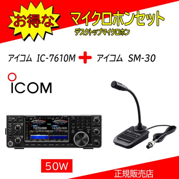 IC-7610M アイコム(ICOM) SM-30セット HF/50MHｚオールモードアマチュア無線...