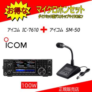 IC-7610 アイコム(ICOM) スタンドマイクSM-50セット HF/50MHｚオールモードアマチュア無線機100W｜kotobukicq