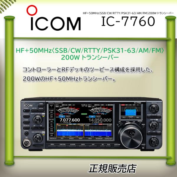 IC-7760 アイコム(ICOM) HF/50MHｚオールモードアマチュア無線機200W