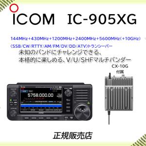 IC-905XG アイコム(ICOM) 144/430/1200/2400/5600MHz/10GHzアマチュア無線機