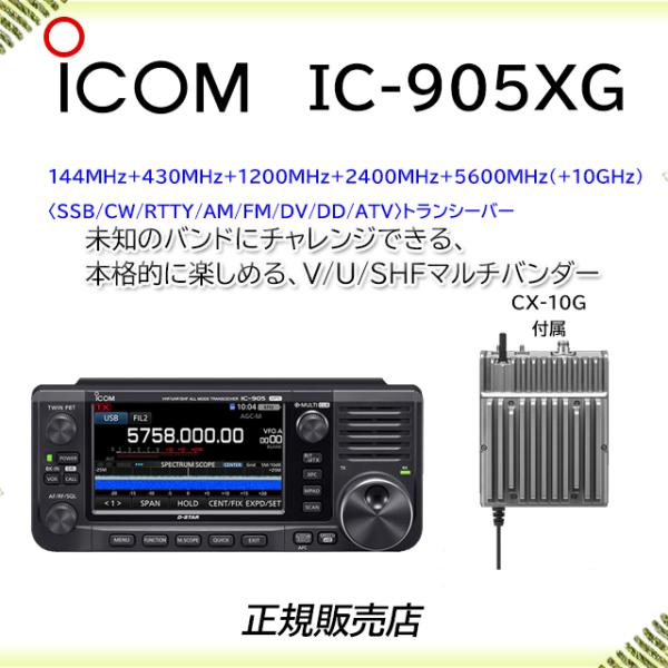 IC-905XG アイコム(ICOM) 144/430/1200/2400/5600MHz/10GH...
