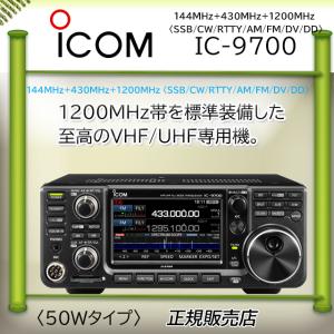IC-9700(C9700) 144/430/1200MHz アマチュア無線用