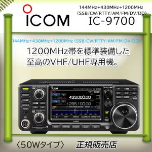 IC-9700 アイコム(ICOM) 50Wアマチュア無線機 EME仕様｜kotobukicq