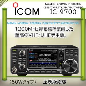 IC-9700 アイコム(ICOM) 50Wアマチュア無線機｜kotobukicq
