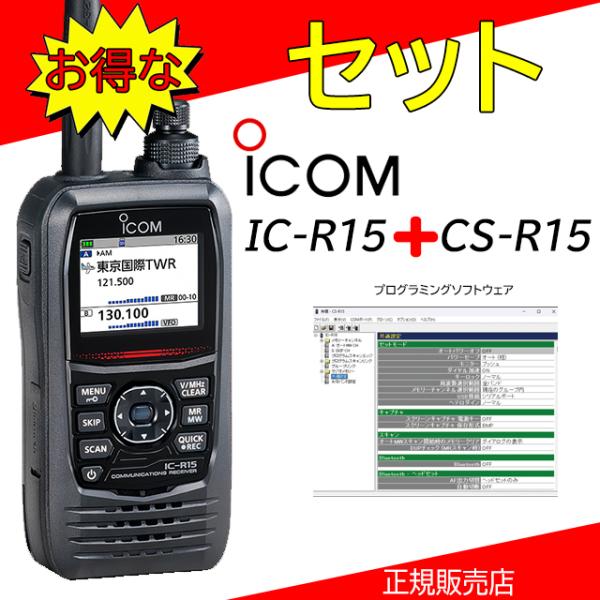 IC-R15 アイコム(ICOM) 108~500MHzレシーバー CS-R15セット
