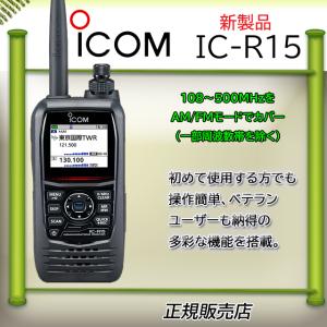 IC-R15 アイコム(ICOM) 108~500MHzレシーバー 予約品｜コトブキ無線CQショップ
