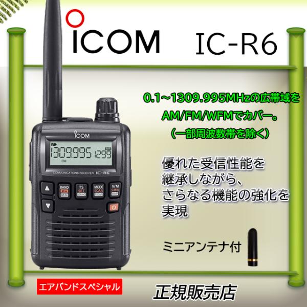 IC-R6 アイコム広帯域受信機ミニアンテナ付エアバンド最新版
