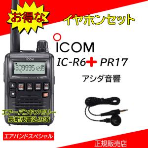 IC-R6 アイコム広帯域受信機イヤホンPR17付エアバンド最新版｜kotobukicq