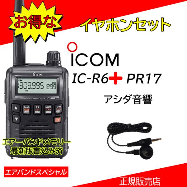 IC-R6 アイコム広帯域受信機イヤホンPR17付エアバンド最新版