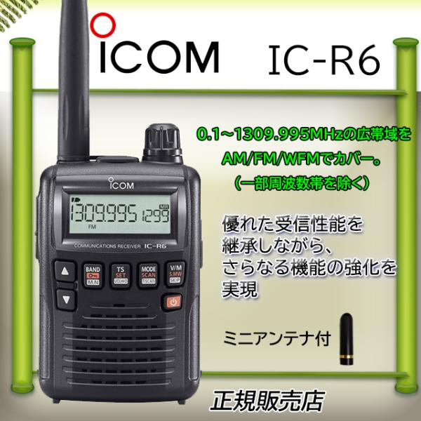 IC-R6アイコム広帯域受信機ミニアンテナ付