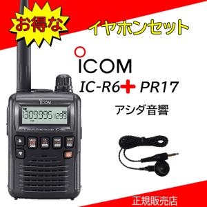 IC-R6アイコム広帯域受信機イヤホンPR17付｜kotobukicq