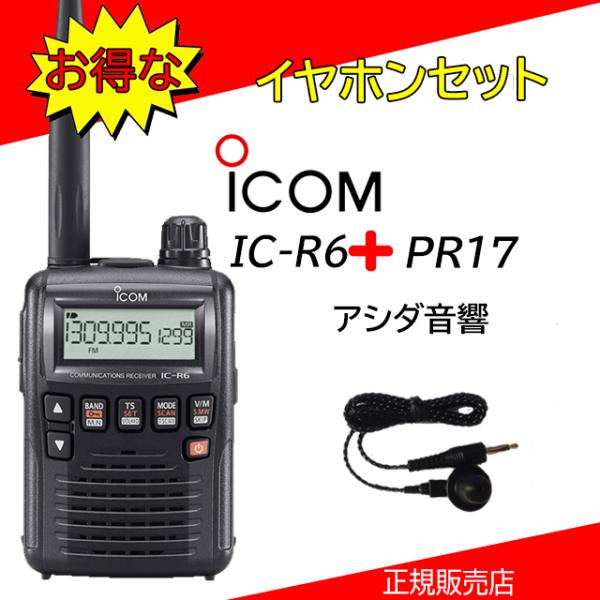IC-R6アイコム広帯域受信機イヤホンPR17付