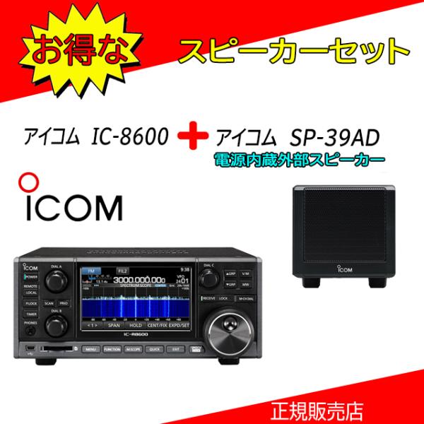 IC-R8600 アイコム(ICOM) 広帯域レシーバー SP-39ADセット
