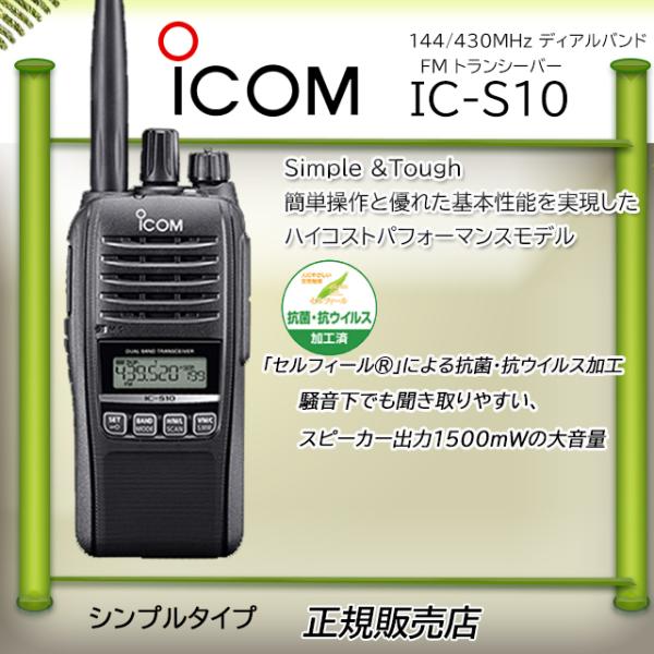 IC-S10アイコム(ICOM) 144/430MHzアマチュア無線 5W
