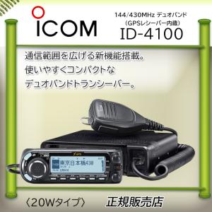 ID-4100 アイコム(ICOM) 144，430MHzデュアルバンダーD−STAR対応｜kotobukicq