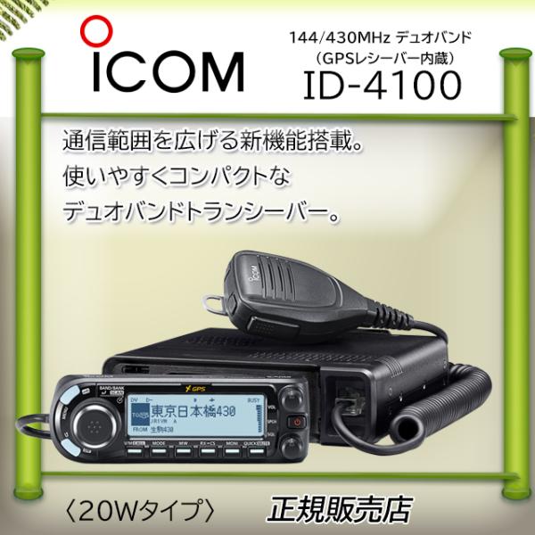 ID-4100 アイコム(ICOM) 144，430MHzデュアルバンダーD−STAR対応