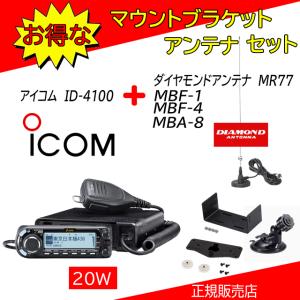 ID-4100 アイコム(ICOM) MR77+MBA8+MBF1+MBF4セット144，430MHzデュアルバンダーD−STAR対応｜コトブキ無線CQショップ