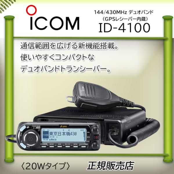 ID-4100 アイコム(ICOM) 144，430MHzデュアルバンダーD−STAR対応 20W