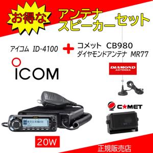 ID-4100 アイコム(ICOM) MR77+CB980セット144，430MHzデュアルバンダーD−STAR対応｜kotobukicq