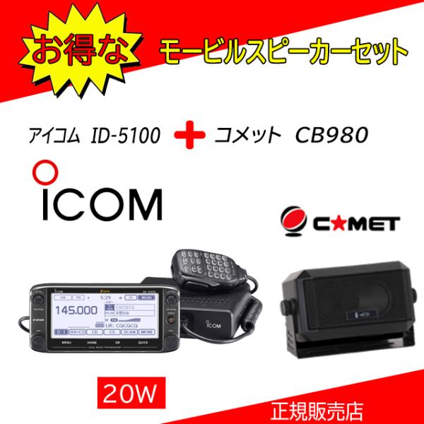 ID-5100 アイコム(ICOM) CB980セット144，430MHzデュアルバンダーD−STA...