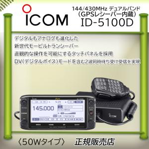 ID-5100D アイコム(ICOM) 144，430MHzデュアルバンダーD−STAR対応