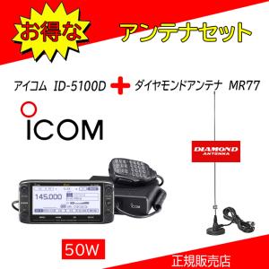 ID-5100D アイコム(ICOM) MR77セット 144，430MHzデュアルバンダーD−STAR対応｜kotobukicq