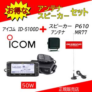 ICOM（アイコム） ID-5100D MR77+MBA2+MBF1+MBF4セット 144，430MHz